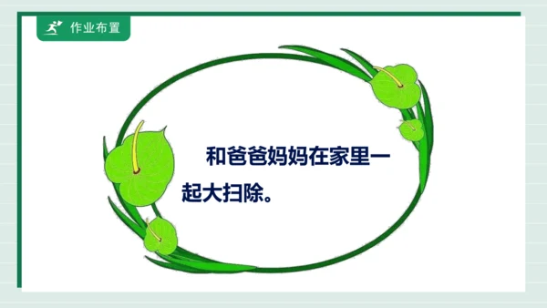 【核心素养目标】主题四 活动四《班级卫生人人做》课件-【东北师大版】《劳动实践》一上