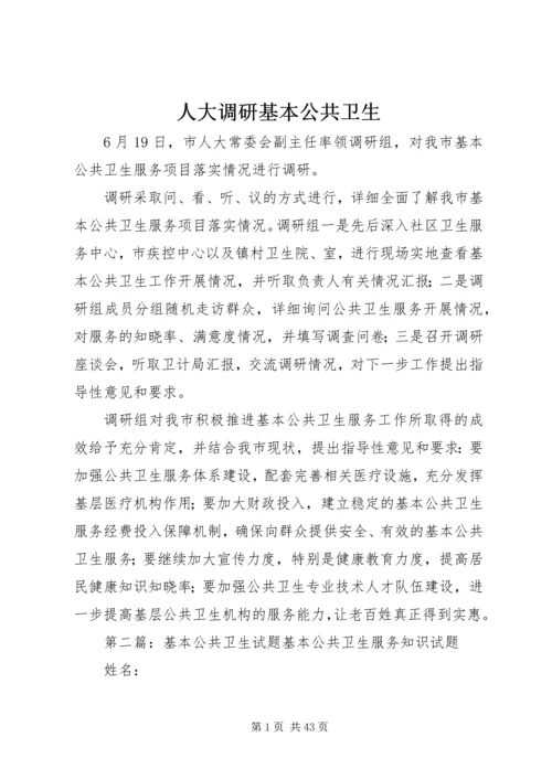 人大调研基本公共卫生.docx