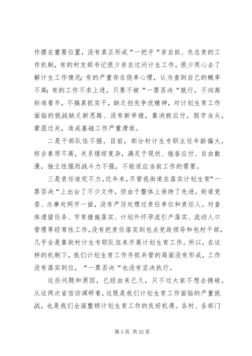 春季计划生育综合整治活动讲话 (2).docx