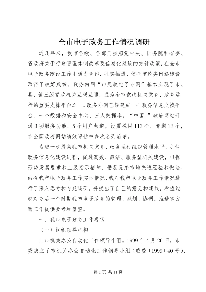 全市电子政务工作情况调研.docx