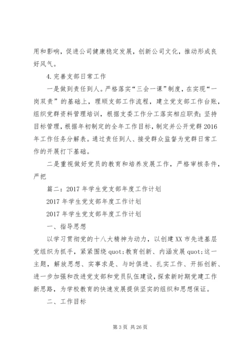 篇一：公司党支部XX年工作总结及XX年工作计划 (7).docx