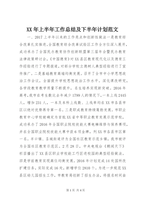 某年上半年工作总结及下半年计划范文.docx