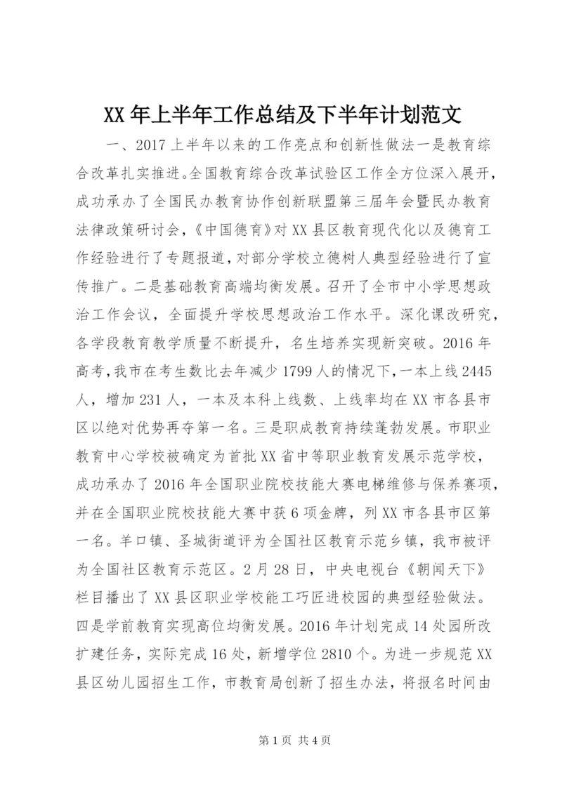 某年上半年工作总结及下半年计划范文.docx