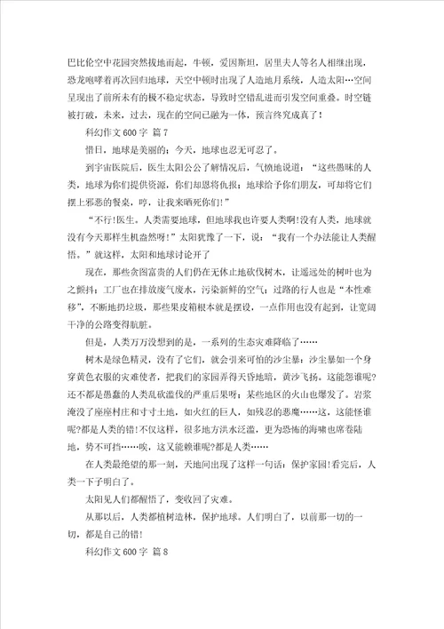 关于科幻作文600字集锦9篇