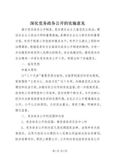 深化党务政务公开的实施意见.docx