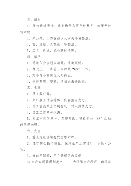 6s生产车间管理制度.docx