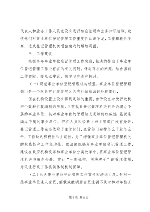 事业单位登记管理工作实践与思考(改)(1).docx