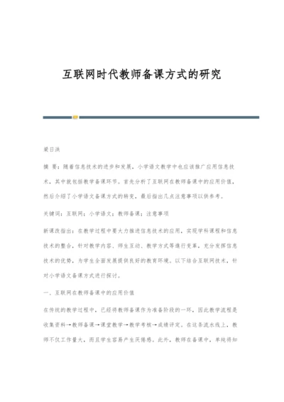 互联网时代教师备课方式的研究.docx