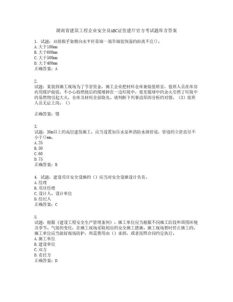 湖南省建筑工程企业安全员ABC证住建厅官方考试题库第54期含答案