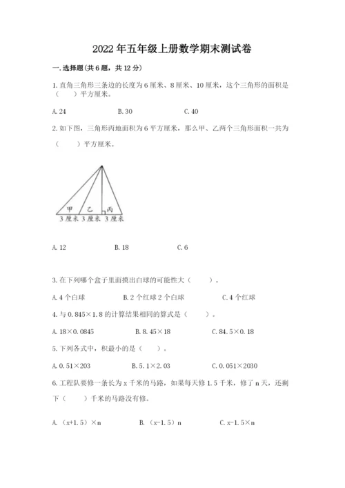 2022年五年级上册数学期末测试卷精品【预热题】.docx