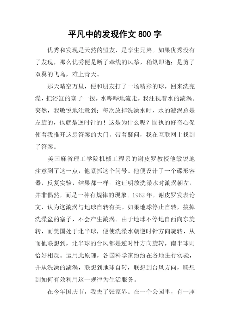 平凡中的发现作文800字-4.docx