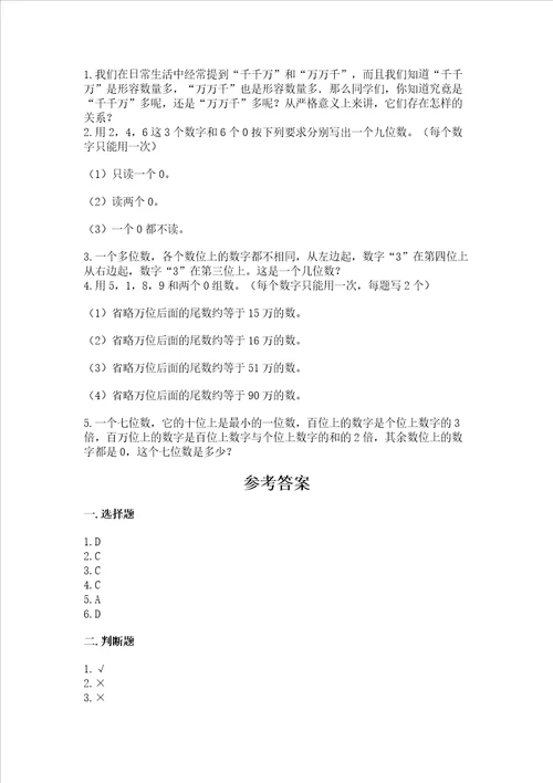 北京版四年级上册数学第一单元大数的认识测试卷及参考答案综合题