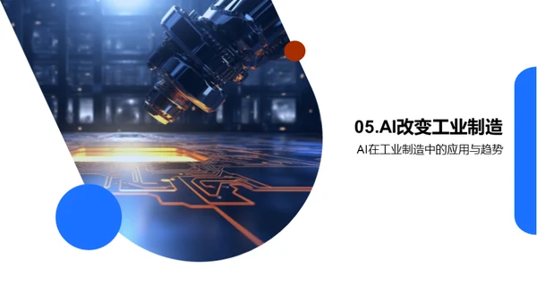工业制造的AI革新
