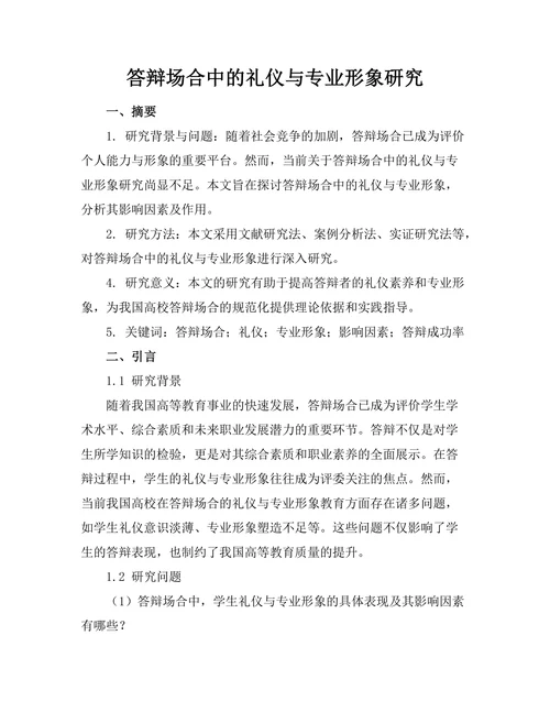 答辩场合中的礼仪与专业形象研究