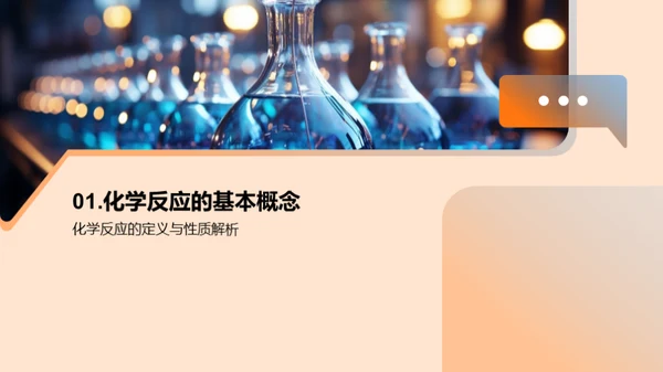 化学反应精讲解析