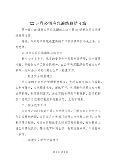 XX证券公司应急演练总结4篇.docx