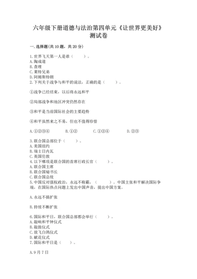 六年级下册道德与法治第四单元《让世界更美好》测试卷及参考答案（培优）.docx