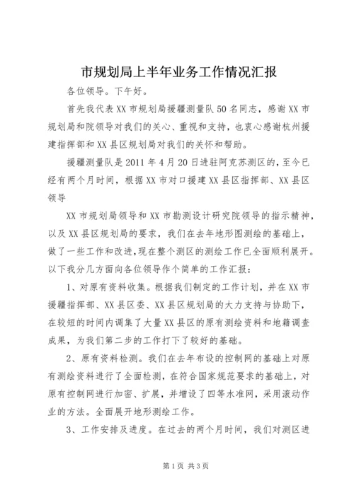 市规划局上半年业务工作情况汇报 (2).docx