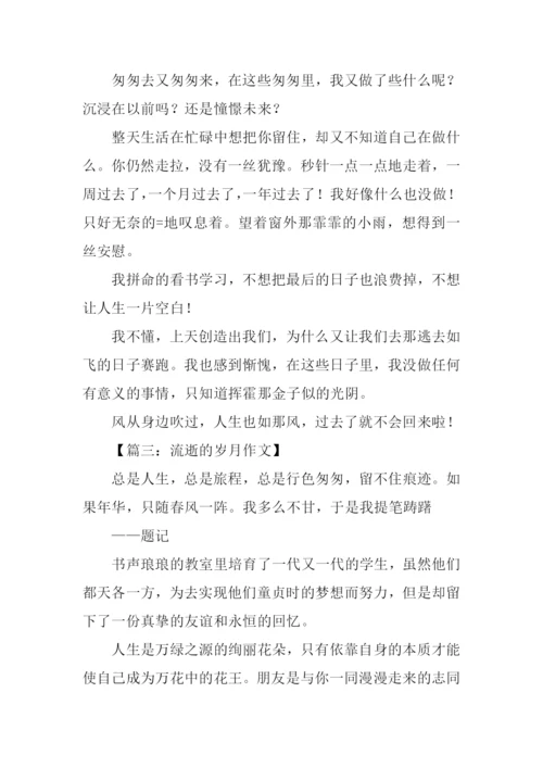 关于岁月的作文300字.docx