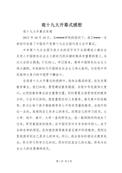 观十九大开幕式感想 (2).docx