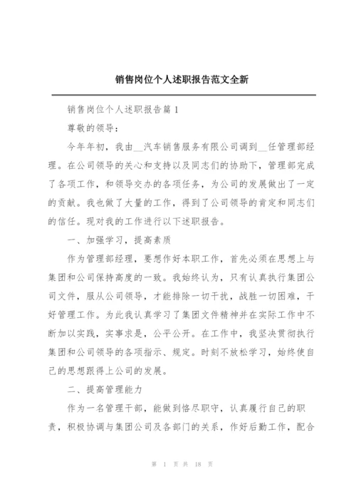 销售岗位个人述职报告范文全新.docx