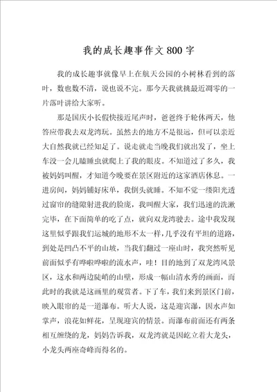 我的成长趣事作文800字