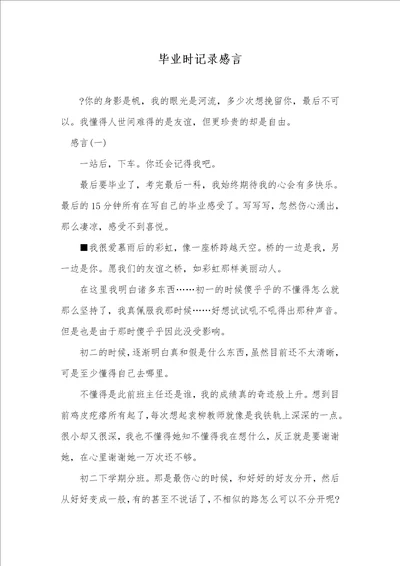 毕业时统计感言