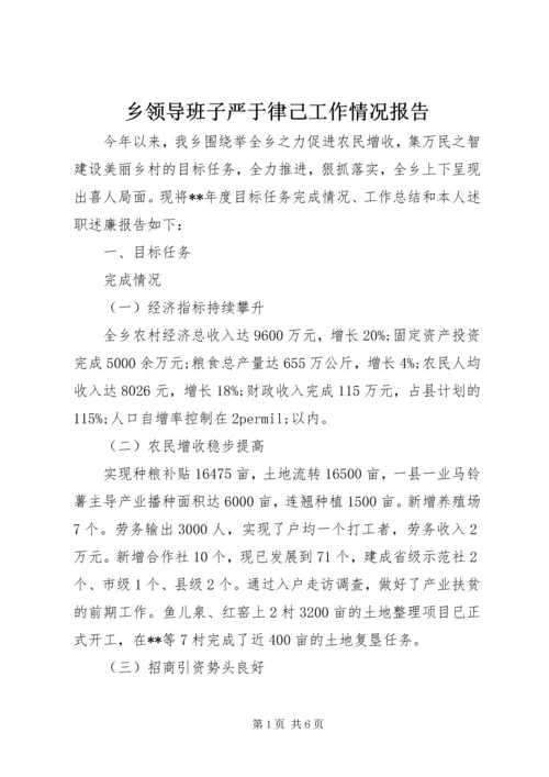 乡领导班子严于律己工作情况报告.docx