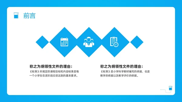 蓝色简约小学科学课程标准解读PPT模板宣传PPT动态PP新课标解读