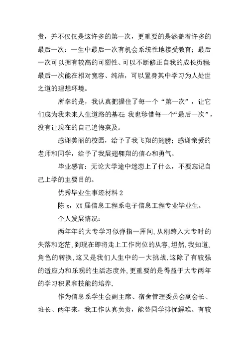 优秀毕业生事迹材料4份