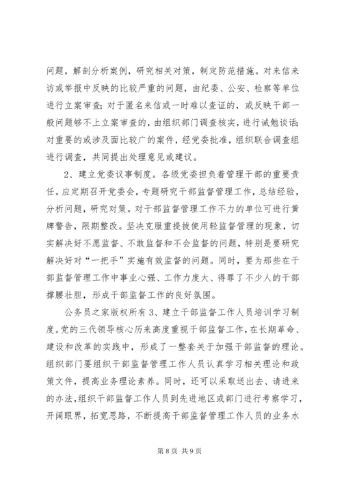 7新形势下干部监督工作的几点思考.docx