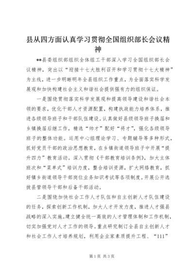 县从四方面认真学习贯彻全国组织部长会议精神.docx