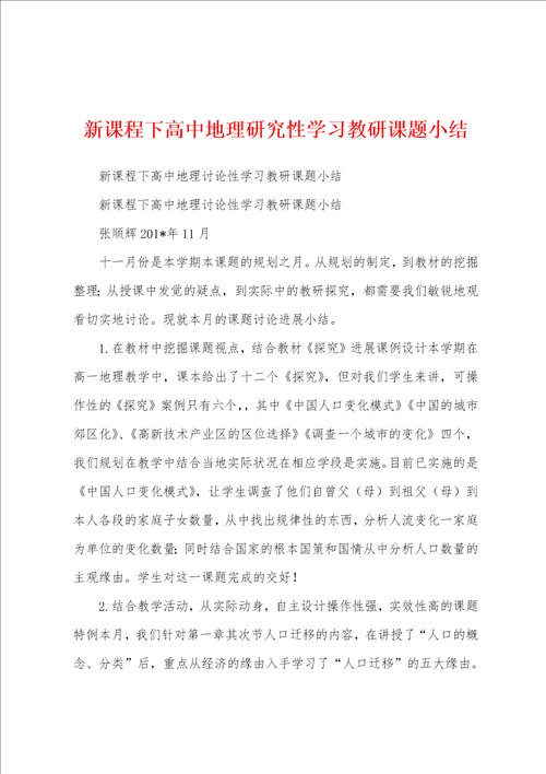 新课程下高中地理研究性学习教研课题小结