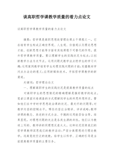 谈高职哲学课教学质量的着力点论文.docx