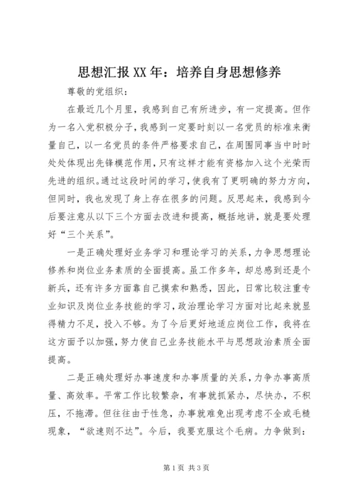 思想汇报XX年：培养自身思想修养.docx