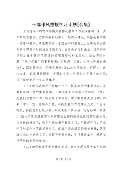 干部作风整顿学习计划[合集].docx