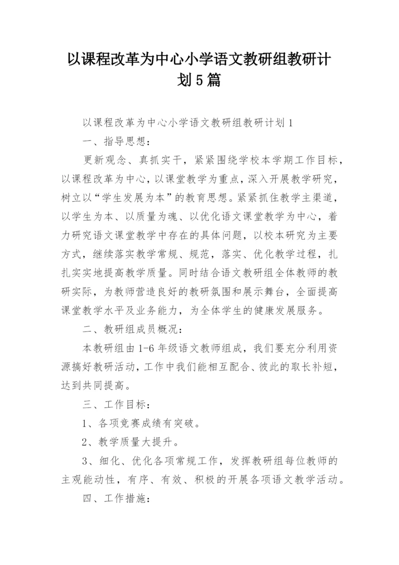 以课程改革为中心小学语文教研组教研计划5篇.docx