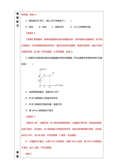 3.2 熔化和凝固（教学设计）【2024人教新版八上物理高效完全备课】（表格式）