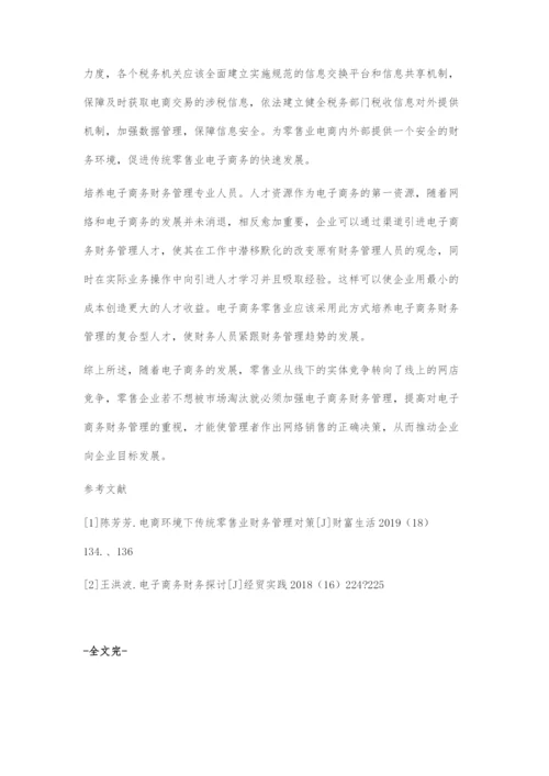 传统零售业实施电子商务财务管理对策.docx