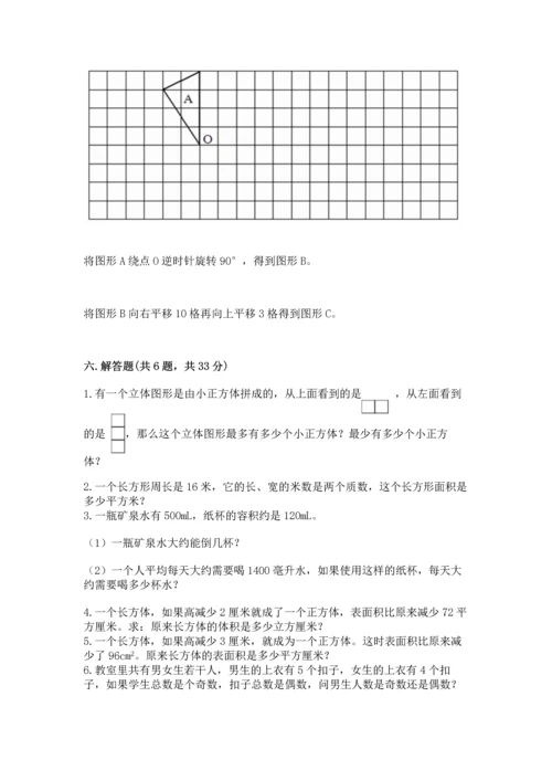 人教版五年级下册数学期末测试卷附参考答案【夺分金卷】.docx