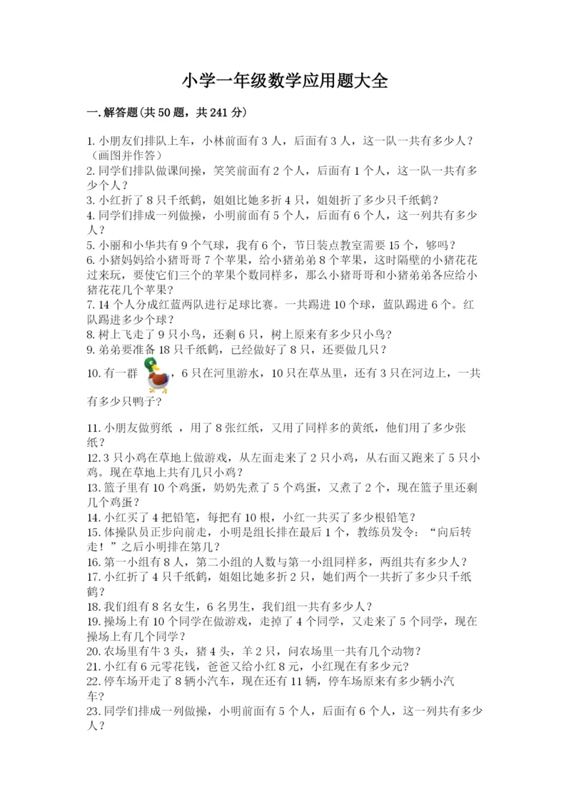 小学一年级数学应用题大全附答案【突破训练】.docx
