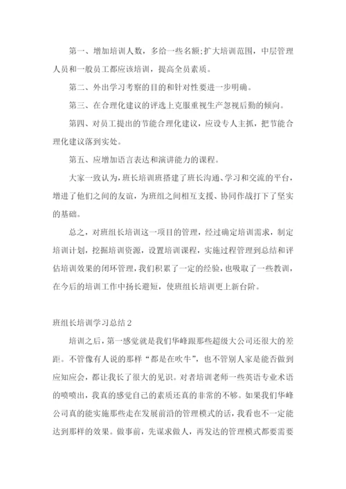 班组长培训学习总结.docx