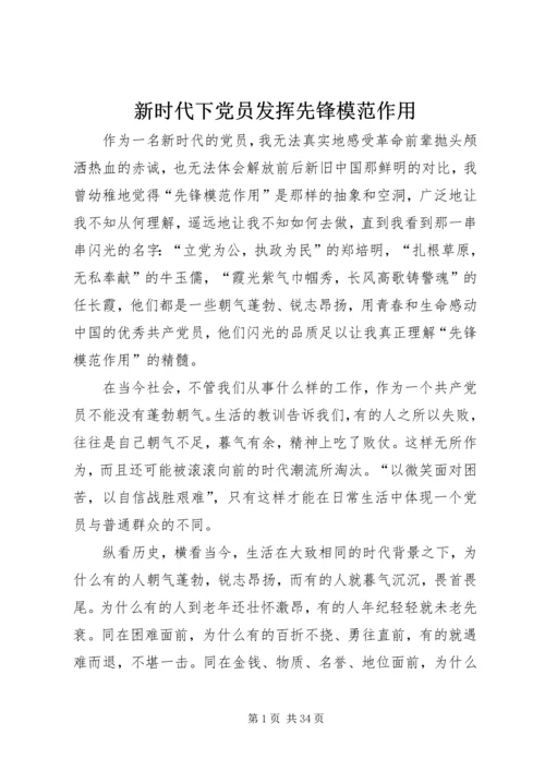 新时代下党员发挥先锋模范作用.docx