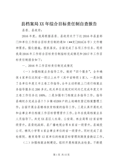 县档案局XX年综合目标责任制自查报告.docx