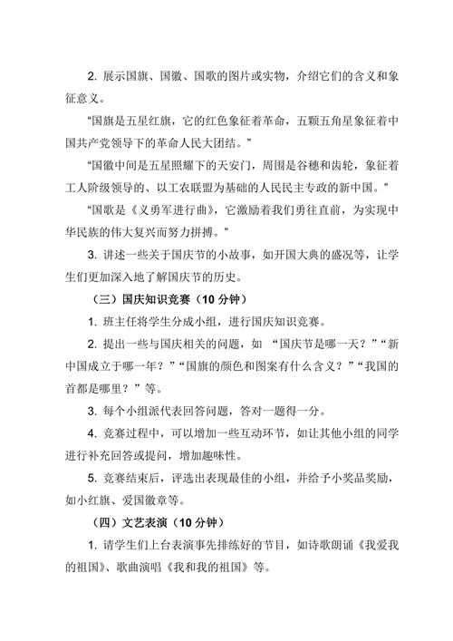 小学五年级欢度国庆主题班会教案