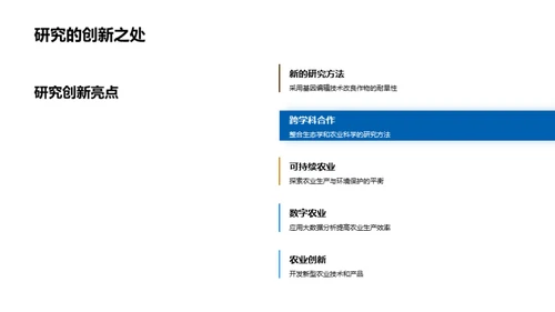 农学研究创新之路