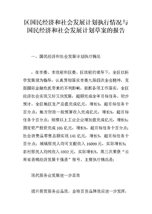 区国民经济和社会发展计划执行情况与国民经济和社会发展计划草案的报告