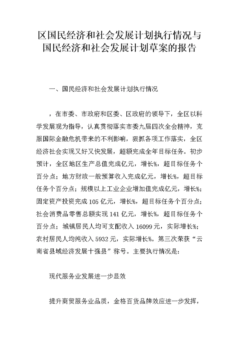 区国民经济和社会发展计划执行情况与国民经济和社会发展计划草案的报告