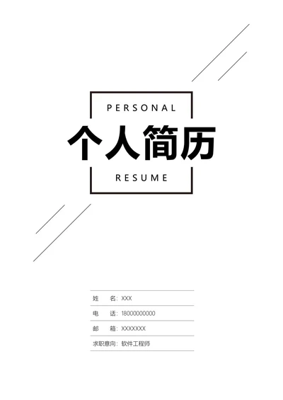 简约个人简历封面通用模板
