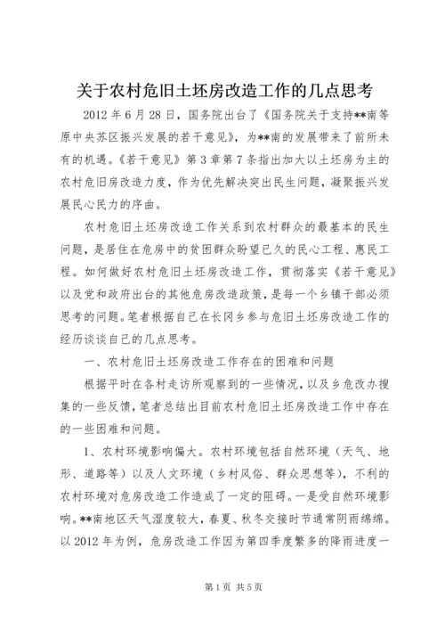 关于农村危旧土坯房改造工作的几点思考.docx